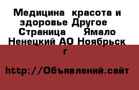 Медицина, красота и здоровье Другое - Страница 5 . Ямало-Ненецкий АО,Ноябрьск г.